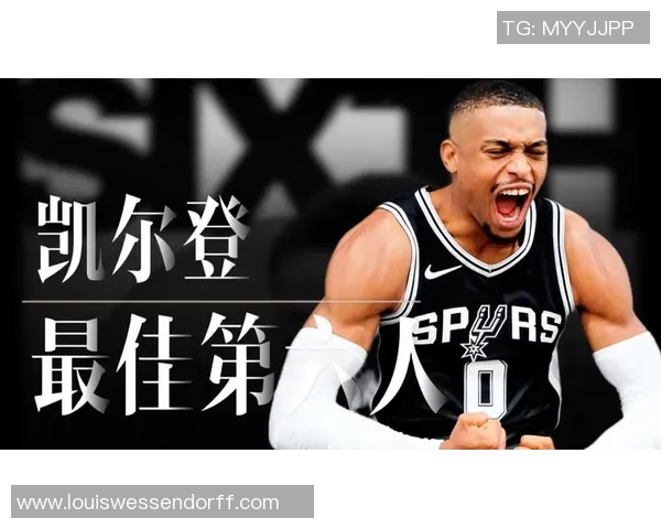 凯尔登被看好为最佳第六人哈克斯谢泼德紧随其后竞争激烈