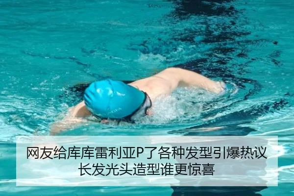 网友给库库雷利亚P了各种发型引爆热议 长发光头造型谁更惊喜