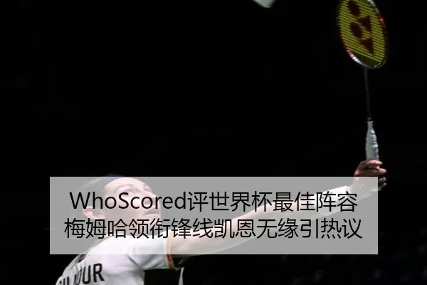 WhoScored评世界杯最佳阵容梅姆哈领衔锋线凯恩无缘引热议