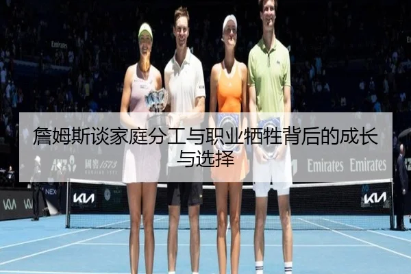 詹姆斯谈家庭分工与职业牺牲背后的成长与选择