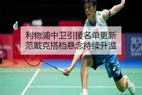 利物浦中卫引援名单更新 范戴克搭档悬念持续升温