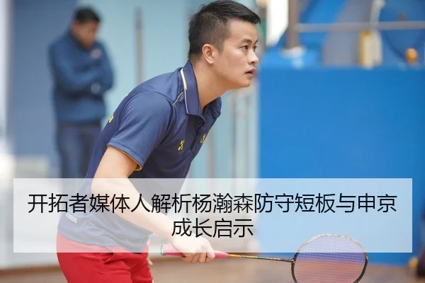 开拓者媒体人解析杨瀚森防守短板与申京成长启示