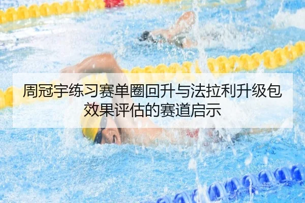 周冠宇练习赛单圈回升与法拉利升级包效果评估的赛道启示